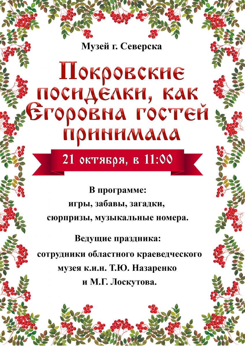 Праздник «Покровские посиделки, как Егоровна гостей принимала» | Управление  культуры Администрации ЗАТО Северск